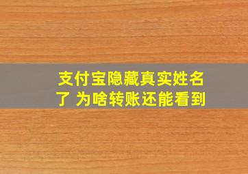 支付宝隐藏真实姓名了 为啥转账还能看到